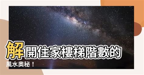 樓梯階數風水|【樓梯級數風水】樓梯階數有學問別忽視小地方 